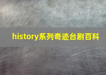 history系列奇迹台剧百科