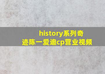 history系列奇迹陈一爱迪cp营业视频