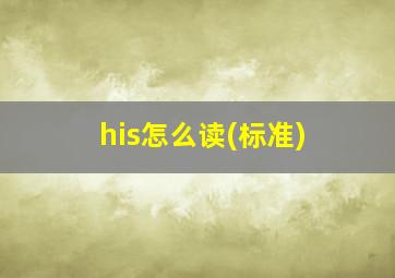 his怎么读(标准)