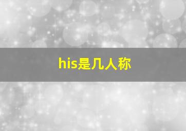 his是几人称