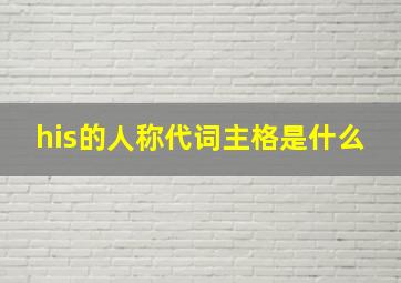 his的人称代词主格是什么