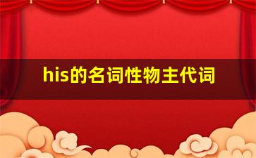 his的名词性物主代词