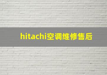 hitachi空调维修售后