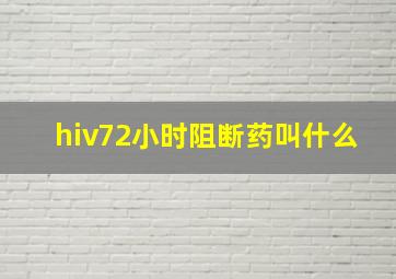 hiv72小时阻断药叫什么