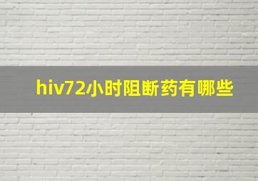 hiv72小时阻断药有哪些