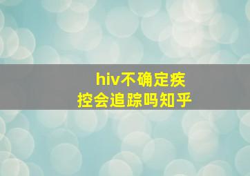 hiv不确定疾控会追踪吗知乎