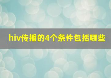 hiv传播的4个条件包括哪些