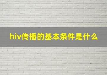 hiv传播的基本条件是什么