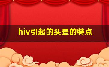 hiv引起的头晕的特点