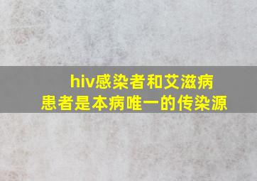 hiv感染者和艾滋病患者是本病唯一的传染源