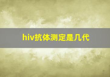 hiv抗体测定是几代