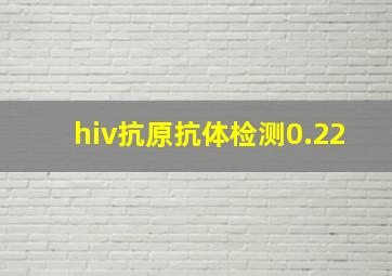 hiv抗原抗体检测0.22