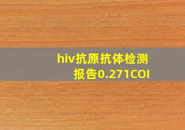 hiv抗原抗体检测报告0.271COI