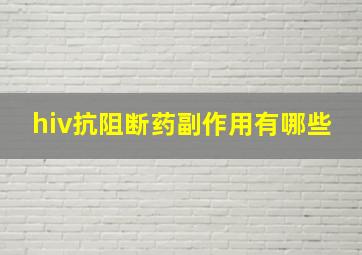 hiv抗阻断药副作用有哪些