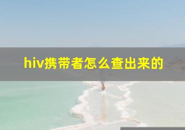 hiv携带者怎么查出来的