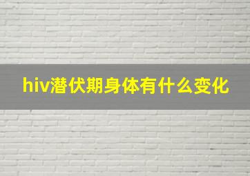 hiv潜伏期身体有什么变化