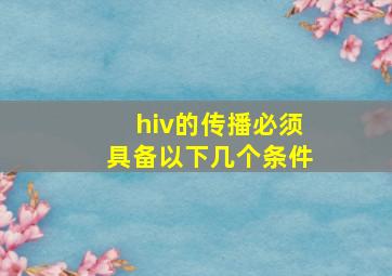 hiv的传播必须具备以下几个条件