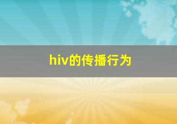 hiv的传播行为