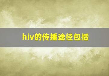 hiv的传播途径包括