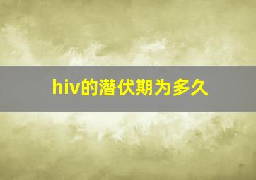 hiv的潜伏期为多久