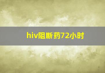 hiv阻断药72小时