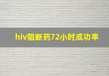 hiv阻断药72小时成功率