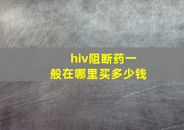 hiv阻断药一般在哪里买多少钱