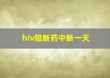 hiv阻断药中断一天