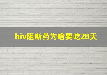 hiv阻断药为啥要吃28天