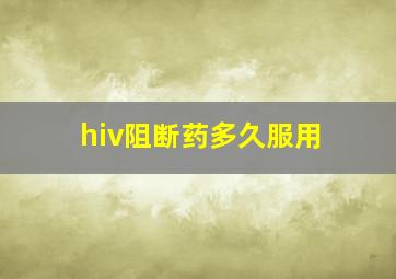 hiv阻断药多久服用