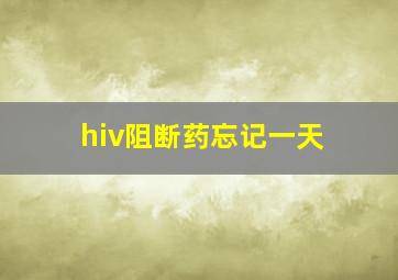 hiv阻断药忘记一天