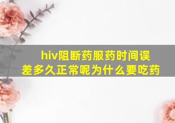 hiv阻断药服药时间误差多久正常呢为什么要吃药