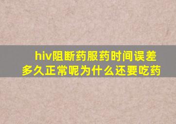 hiv阻断药服药时间误差多久正常呢为什么还要吃药