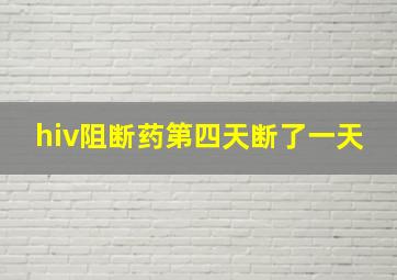 hiv阻断药第四天断了一天