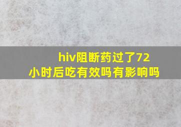 hiv阻断药过了72小时后吃有效吗有影响吗