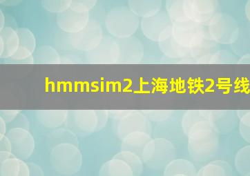 hmmsim2上海地铁2号线