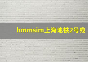 hmmsim上海地铁2号线