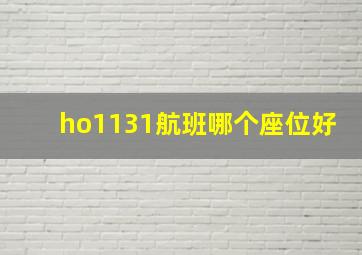 ho1131航班哪个座位好