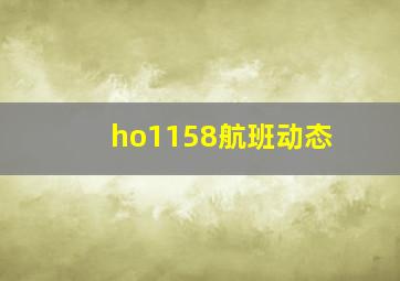 ho1158航班动态