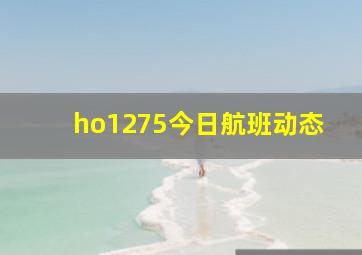 ho1275今日航班动态