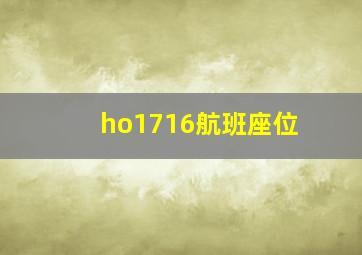 ho1716航班座位