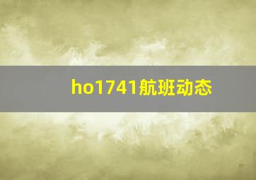 ho1741航班动态