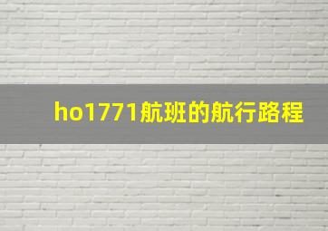 ho1771航班的航行路程