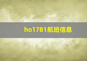 ho1781航班信息