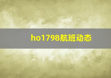 ho1798航班动态