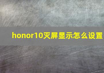 honor10灭屏显示怎么设置