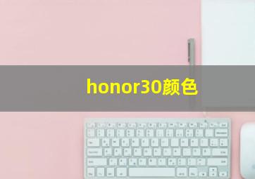 honor30颜色