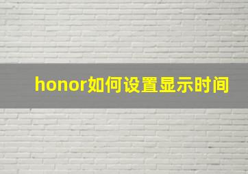 honor如何设置显示时间