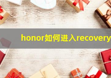 honor如何进入recovery