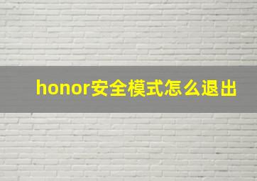 honor安全模式怎么退出